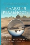 Чайтанья Чандра Чаран Дас  - Иллюзия и реальность 
