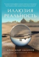 Чайтанья Чандра Чаран Дас  - Иллюзия и реальность 