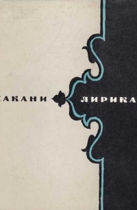 Хагани Ширвани - Лирика
