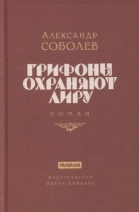Александр Соболев - Грифоны охраняют лиру. Роман