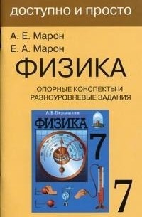  - Физика. 7 класс. Опорные конспекты и разноуровневые задания