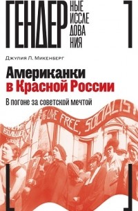 Джулия Л. Микенберг - Американки в Красной России. В погоне за советской мечтой