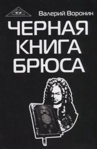 Черная книга Брюса. Трилогия