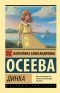 Валентина Осеева - Динка