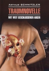 A. Schnitzler - Traumnovelle. Mit weit geschlossenen augen / Траумновелле. С широко закрытыми глазами