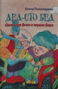 Елена Пономарева - Дед – Сто Бед. Сказки деда Гриши и бабушки Глаши