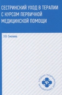 Эмма Смолева - Сестринский уход в терапии с курсом первичной медицинской помощи