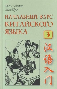  - Начальный курс китайского языка. Часть III
