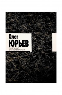 Олег Юрьев - Собрание стихотворений. В 2-х томах. Том 1