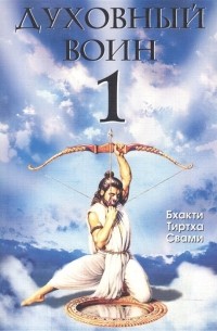 Джон Фэйворс - Духовный воин 1. Духовные истины в психических явлениях
