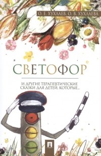  - Светофор и другие терапевтические сказки для детей, которые…
