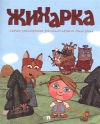 Леонид Рожников - Жихарка. Сказка, рассказанная уральским казаком своей дочке