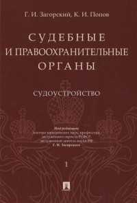  - Судебные и правоохранительные органы. Том 1. Судоустройство