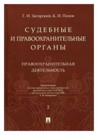  - Судебные и правоохранительные органы. Том 2. Правоохранительная деятельность