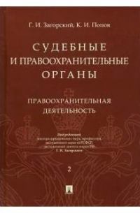  - Судебные и правоохранительные органы. Том 2. Правоохранительная деятельность