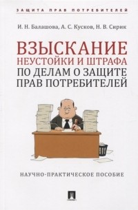  - Взыскание неустойки и штрафа по делам о защите прав потребителей. Научно-практическое пособие