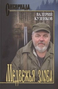 Валерий Кузенков - Медвежья злоба