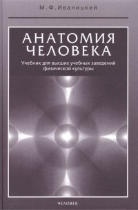 Михаил Иваницкий - Анатомия человека. Учебник для высших учебных заведений физической культуры