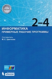 Информатика. 2-4 класс. Примерные рабочие программы