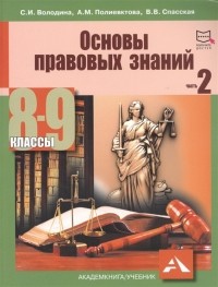  - Основы правовых знаний. Часть 2. 8-9 классы