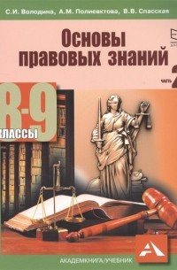  - Основы правовых знаний. Часть 2. 8-9 классы