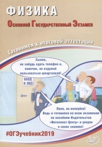 Пурышева Н. - Физика. Основной государственный экзамен. Готовимся к итоговой аттестации
