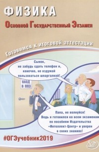 Пурышева Н. - Физика. Основной государственный экзамен. Готовимся к итоговой аттестации