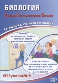  - Биология. Единый государственный экзамен. Готовимся к итоговой аттестации