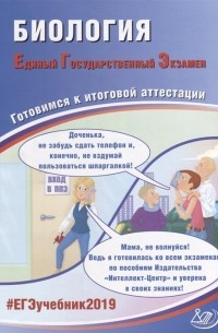 Биология. Единый государственный экзамен. Готовимся к итоговой аттестации