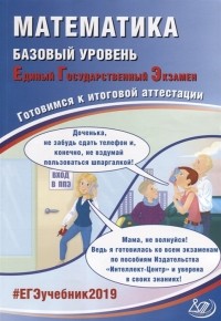  - Математика. Базовый уровень. Единый государственный экзамен. Готовимся к итоговой аттестации