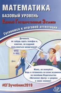  - Математика. Базовый уровень. Единый государственный экзамен. Готовимся к итоговой аттестации