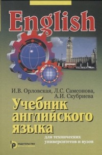 Учебник английского языка для технических университетов и вузов