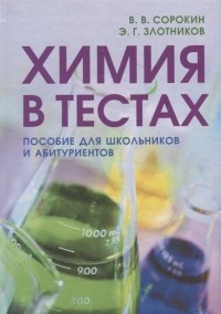  - Химия в тестах. Пособие для школьников и абитуриентов