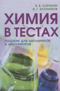 Химия в тестах. Пособие для школьников и абитуриентов