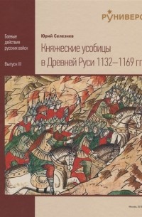 Юрий Селезнев - Княжеские усобицы в Древней Руси 1132-1169 гг.