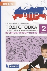  - Подготовка к Всероссийской проверочной работе по литературному чтению. 2 класс