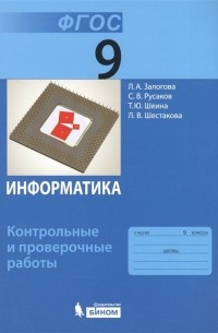 Информатика. 9 класс. Контрольные и проверочные работы