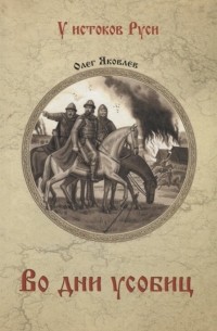 Во дни усобиц