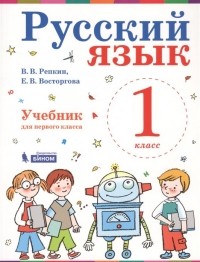  - Русский язык. 1 класс. Учебник