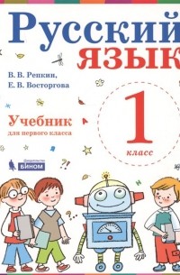  - Русский язык. 1 класс. Учебник