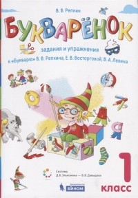 Репкин В. - Букваренок. 1 класс. Задания и упражнения к "Букварю" В.В. Репкина, Е.В. Восторговой, В. А. Левина