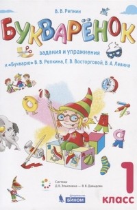 Репкин В. - Букваренок. 1 класс. Задания и упражнения к "Букварю" В.В. Репкина, Е.В. Восторговой, В. А. Левина
