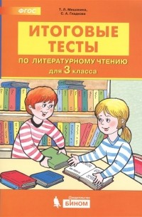  - Итоговые тесты по литературному чтению. 3 класс
