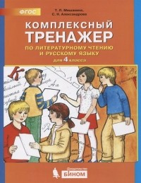  - Комплексный тренажер по литературному чтению и русскому языку. 4 класс