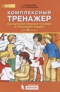  - Комплексный тренажер по литературному чтению и русскому языку. 4 класс