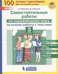  - Самостоятельные работы по окружающему миру на основе работы с текстами. 3 класс