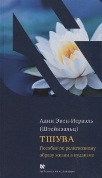 Адин Эвен-Исраэль (Штейнзальц) - Тшува. Пособие по религиозному образу жизни в иудаизме