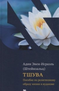 Адин Эвен-Исраэль (Штейнзальц) - Тшува. Пособие по религиозному образу жизни в иудаизме