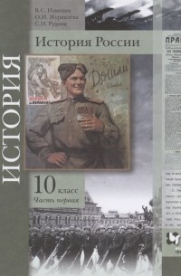  - История России. 10 класс. Учебное пособие. Базовый и углубленный уровни. В двух частях. Часть первая