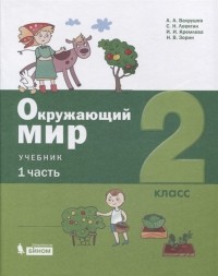  - Окружающий мир. 2 класс. Учебник. В 2-х частях. Часть 1. Часть 2